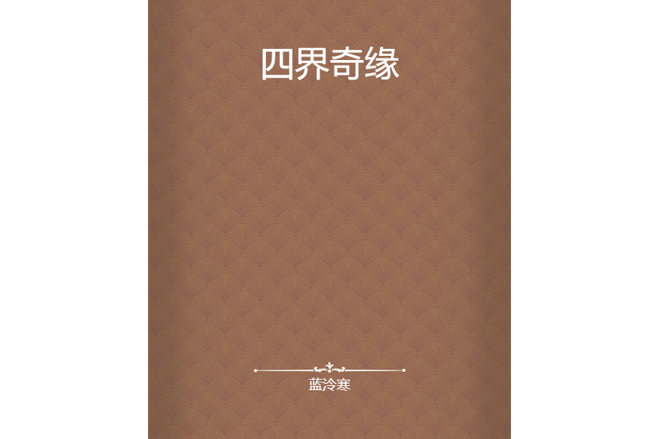 四界奇緣(藍泠寒創作的網路小說) 四界奇緣(藍泠寒創作的網路小說)