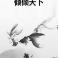 傾傾天下 傾傾天下
