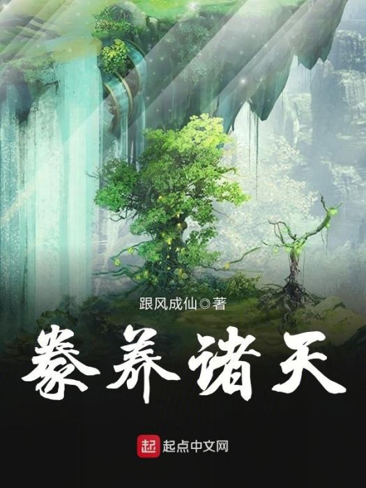 豢養諸天 豢養諸天