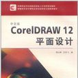 CorelDRAW12平面設計 CorelDRAW12平面設計