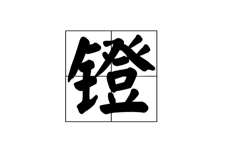 鐙(漢字)