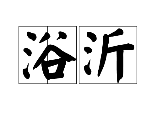 浴沂 浴沂