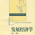 發展經濟學(北京大學出版社出版圖書)