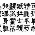絕筆詩(近代周文雍) 絕筆詩(近代周文雍)