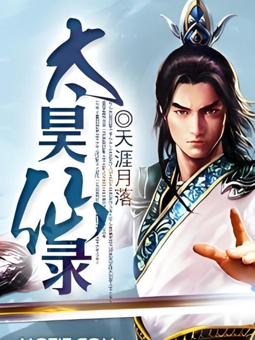 太昊仙錄 太昊仙錄
