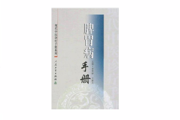 脾胃病手冊 脾胃病手冊