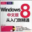 Windows 8中文版從入門到精通