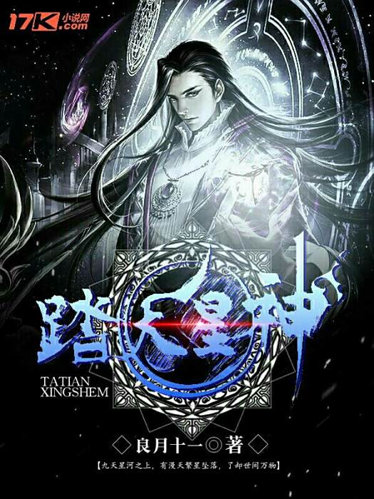 踏天星神 踏天星神