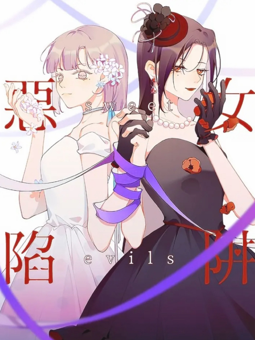 惡女陷阱 惡女陷阱