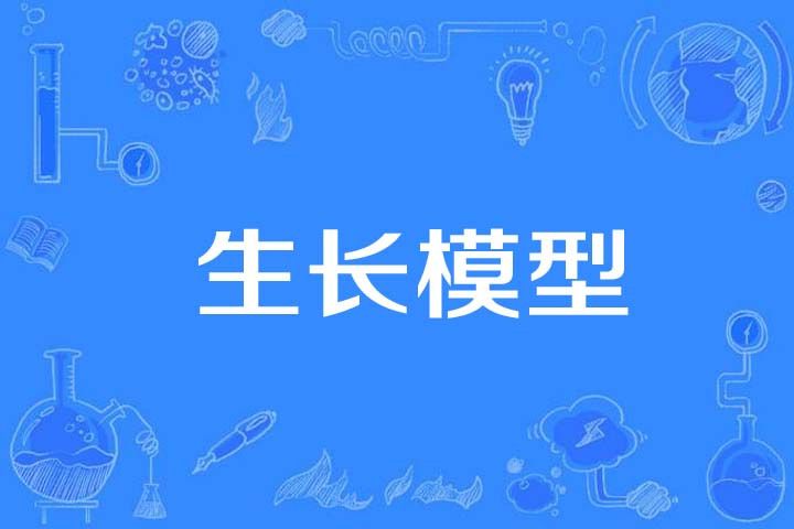 生長模型 生長模型