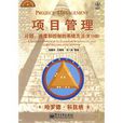 項目管理(2010年哈羅德·科茲納編著圖書) 項目管理(2010年哈羅德·科茲納編著圖書)