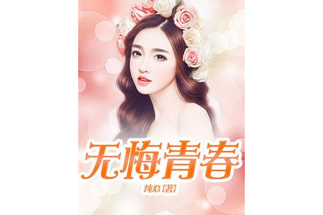 無悔青春(純心所著小說) 無悔青春(純心所著小說)
