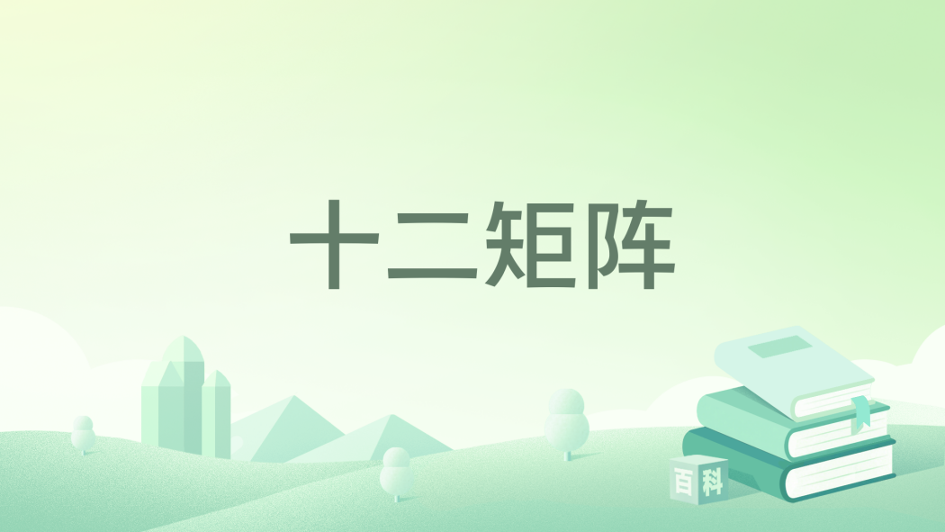 十二矩陣(加強囚徒創作的都市異能小說) 十二矩陣(加強囚徒創作的都市異能小說)