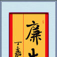 廉生威 廉生威