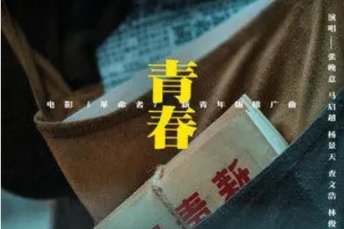 青春(張晚意演唱的歌曲) 青春(張晚意演唱的歌曲)
