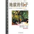 地獄的釘子 地獄的釘子