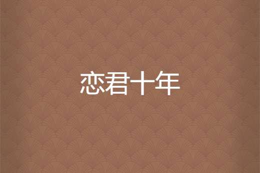 戀君十年 戀君十年