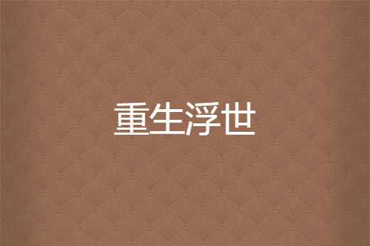 重生浮世 重生浮世