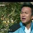 Weare伐木累 Weare伐木累