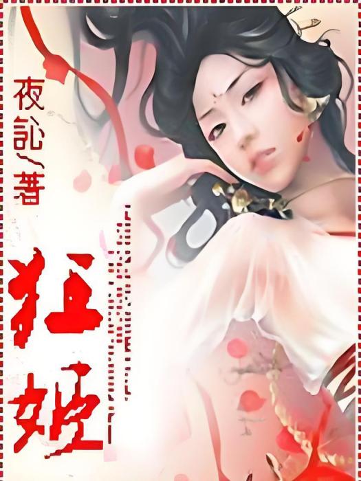 狂姬 狂姬
