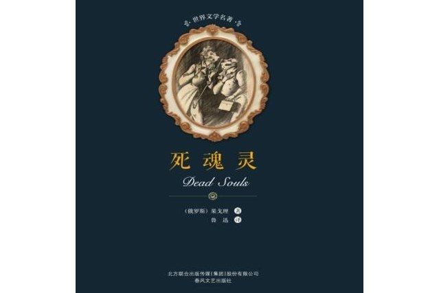 死魂靈(2017年春風文藝出版社出版的圖書) 死魂靈(2017年春風文藝出版社出版的圖書)