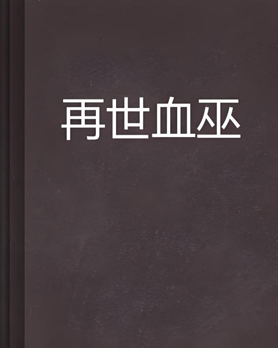 再世血巫 再世血巫