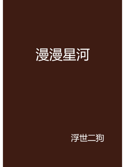 漫漫星河(浮世二狗創作的網路小說作品) 漫漫星河(浮世二狗創作的網路小說作品)