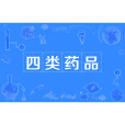四類藥品 四類藥品