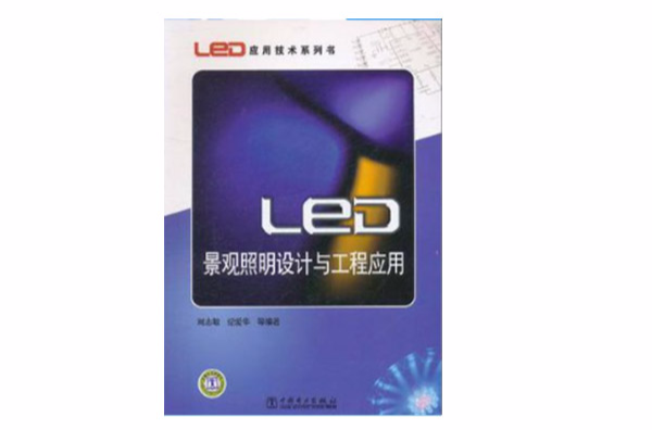 LED套用技術系列書 LED景觀照明設計與工程套用