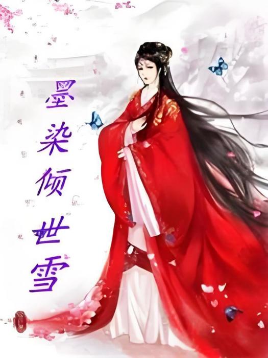 墨染傾世雪