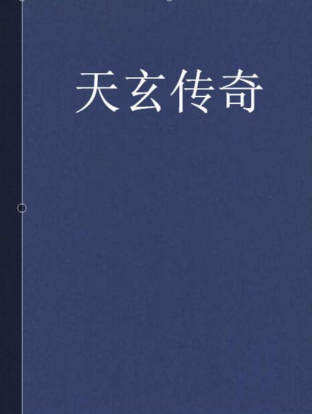 天玄傳奇 天玄傳奇