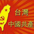 台灣人民共產黨