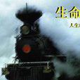 生命列車
