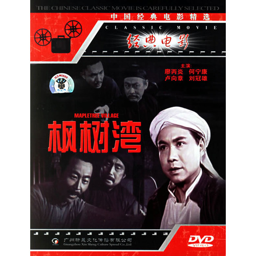 陳健秋創作執筆的電影《楓樹灣》DVD封面