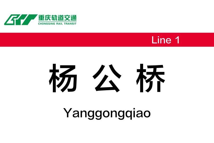 楊公橋站 楊公橋站
