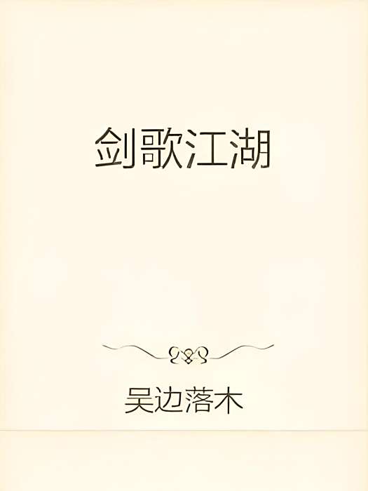 劍歌江湖 劍歌江湖