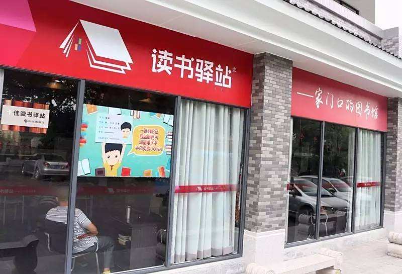 讀書驛站 讀書驛站