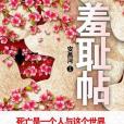 羞恥帖 羞恥帖