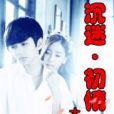 沉迷·初情 沉迷·初情