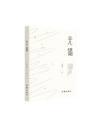 無婚(2023年作家出版社出版的圖書) 無婚(2023年作家出版社出版的圖書)