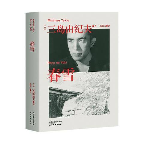 春雪(2020年天津人民出版社出版的圖書) 春雪(2020年天津人民出版社出版的圖書)