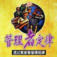 管理者定律 管理者定律