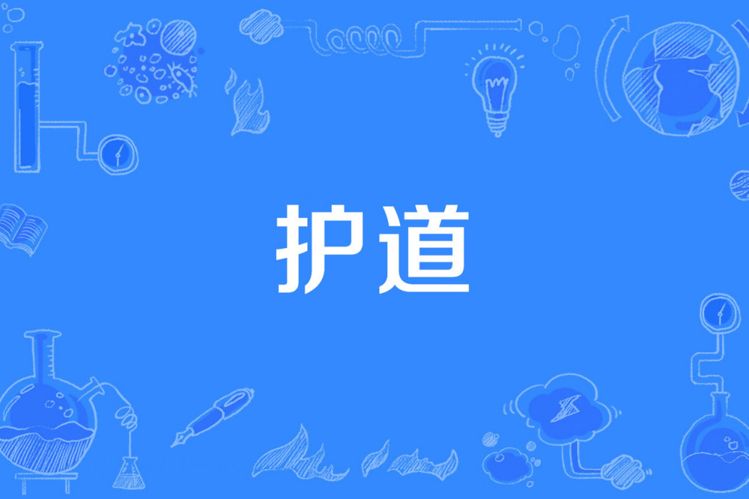 護道 護道
