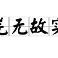 羌無故實 羌無故實
