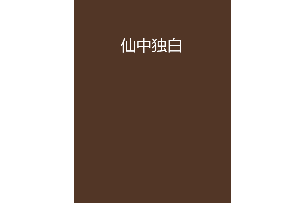 仙中獨白 仙中獨白