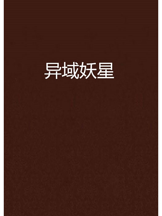 異域妖星 異域妖星