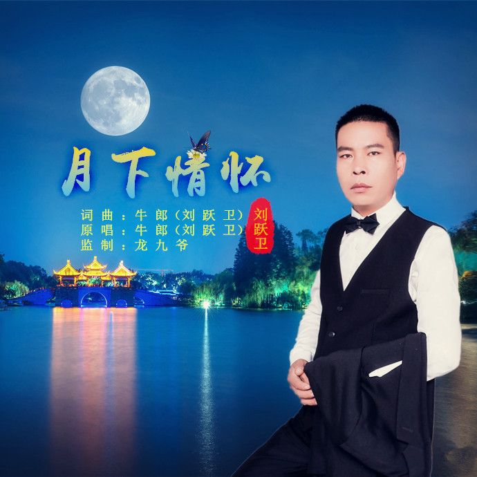 月下情懷 月下情懷