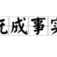 既成事實