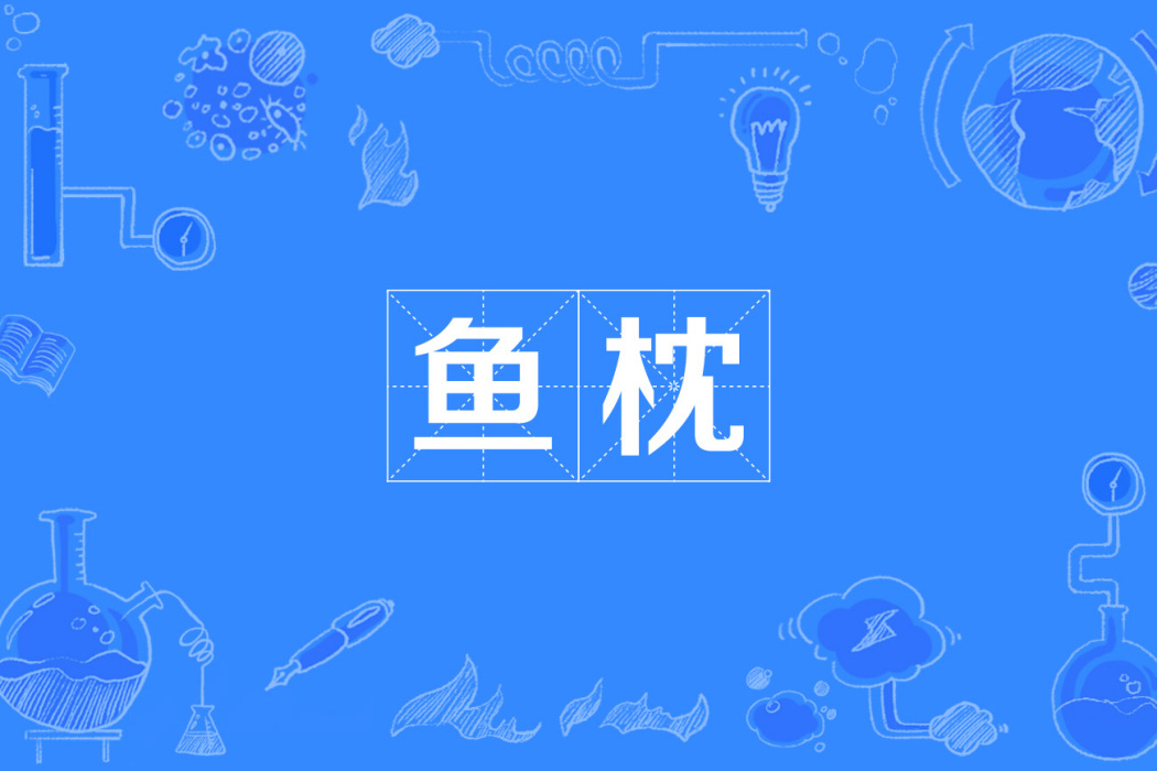 魚枕 魚枕