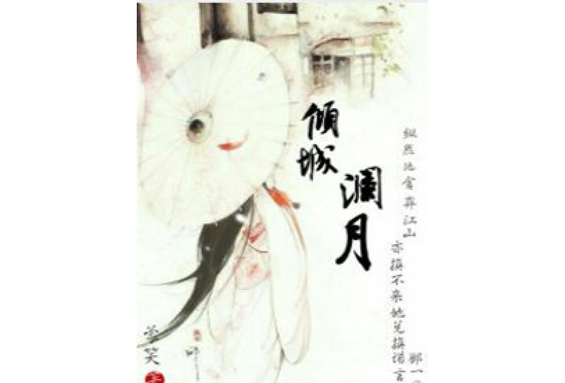 傾城瀾月